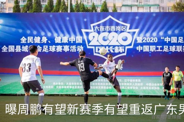 曝周鹏有望新赛季有望重返广东男篮！未来或成为杜锋接班人