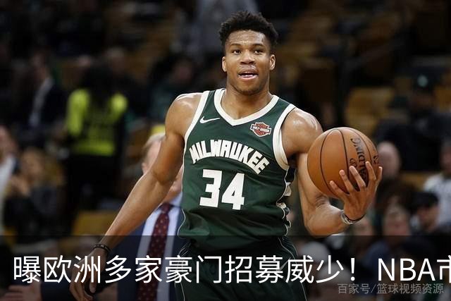 曝欧洲多家豪门招募威少！NBA市场无人问津：真要离开美国打球了？