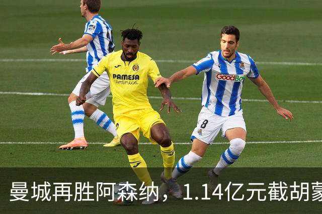 曼城再胜阿森纳，1.14亿元截胡蒙加，再挖阿森纳青训天才
