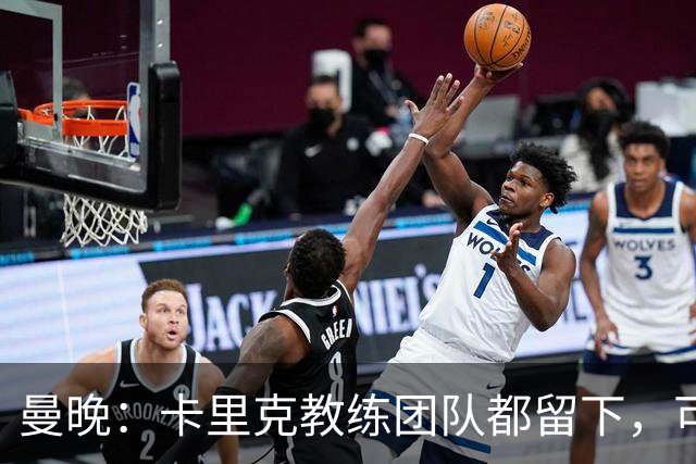 曼晚：卡里克教练团队都留下，可能增加擅长定位球战术的教练