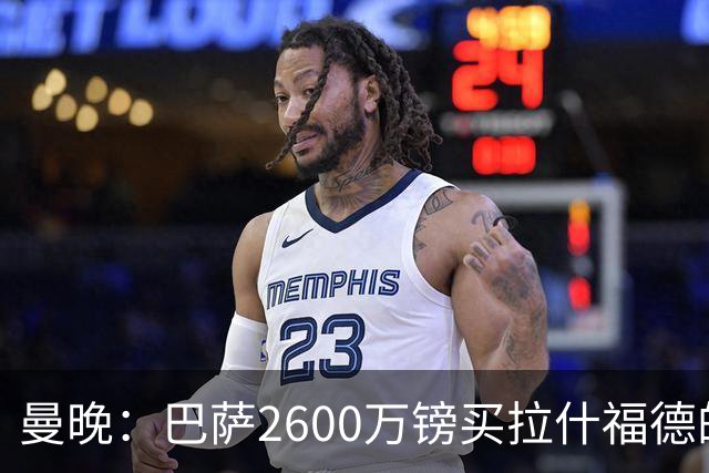 曼晚：巴萨2600万镑买拉什福德的条款已过期，若想续租曼联不会谈