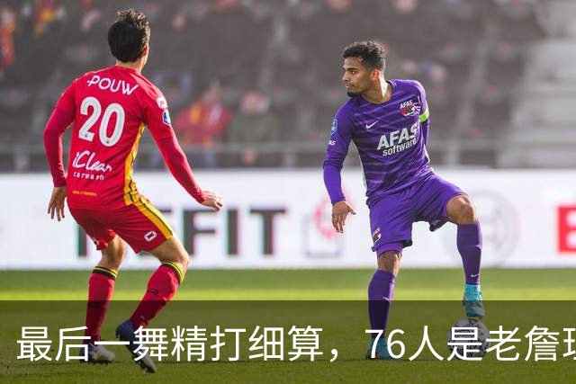 最后一舞精打细算，76人是老詹理论最优解！豪华四巨头暗藏双刃剑