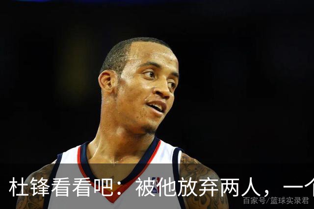 杜锋看看吧：被他放弃两人，一个4中4，一个6中5，比崔永熙强多了