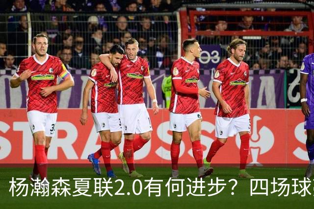 杨瀚森夏联2.0有何进步？四场球亮点与隐忧同在