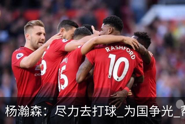 杨瀚森：尽力去打球 为国争光 帮助中国男篮进奥运会是我的目标