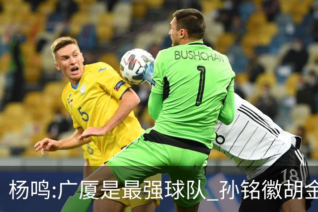 杨鸣:广厦是最强球队 孙铭徽胡金秋同位置顶级
