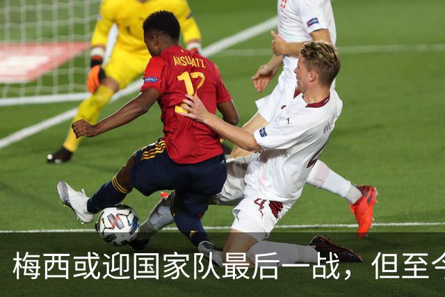 梅西或迎国家队最后一战，但至今无人当面问他“真要退吗”