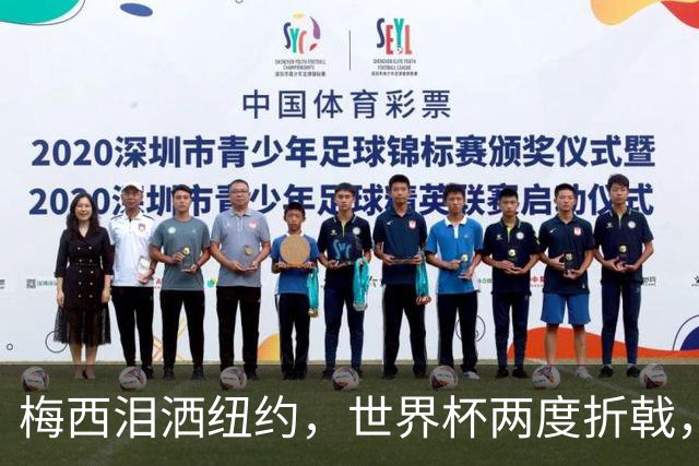 梅西泪洒纽约，世界杯两度折戟，最后一舞以泪落幕