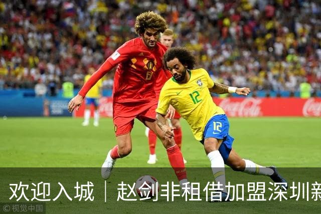 欢迎入城｜赵剑非租借加盟深圳新鹏城足球俱乐部