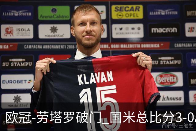 欧冠-劳塔罗破门 国米总比分3-0AC米兰进决赛