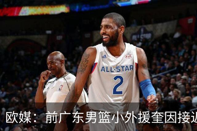欧媒：前广东男篮小外援奎因接近与俄罗斯俱乐部库班火车头签约