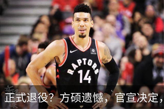 正式退役？方硕遗憾，官宣决定，首钢未给续约合同，赵睿祝福