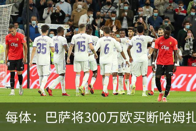 每体：巴萨将300万欧买断哈姆扎，埃及新星有望季前赛亮相一线队