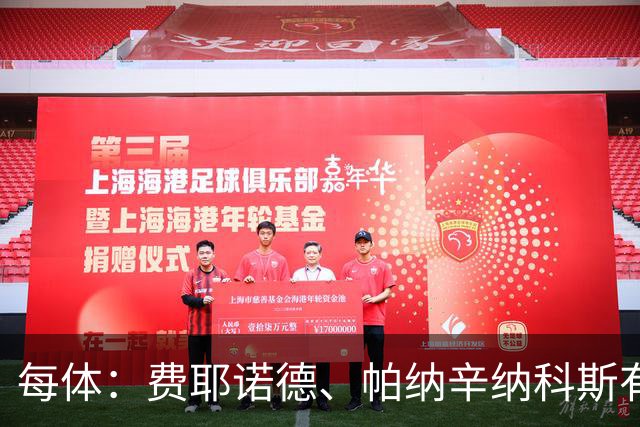每体：费耶诺德、帕纳辛纳科斯有意佩尼亚，但不愿支付转会费