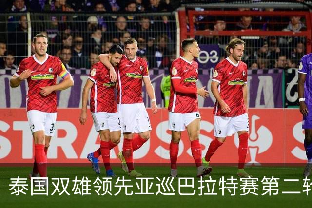 泰国双雄领先亚巡巴拉特赛第二轮 许安迪T49