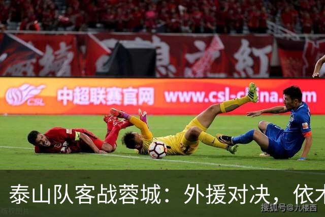 泰山队客战蓉城：外援对决，依木兰与陈泽仕首发