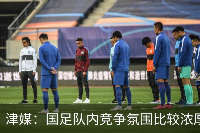 津媒：国足队内竞争氛围比较浓厚，武磊的状况还是不容乐观
