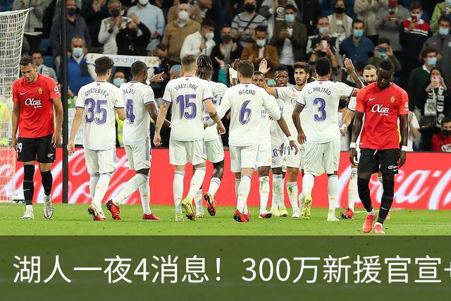 湖人一夜4消息！300万新援官宣+布朗尼或离队，4换1交易方案曝光