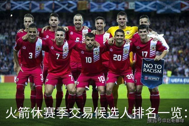 火箭休赛季交易候选人排名一览：杰伦·布朗&伦纳德&浓眉&欧文等