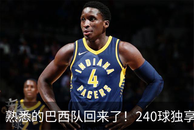 熟悉的巴西队回来了！240球独享世界杯历史进球榜榜首