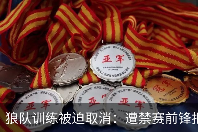 狼队训练被迫取消：遭禁赛前锋拒不离场，球队加派安保阻止其进入基地