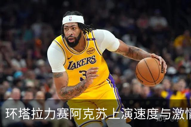 环塔拉力赛阿克苏上演速度与激情，越野车手们的狂欢盛宴！