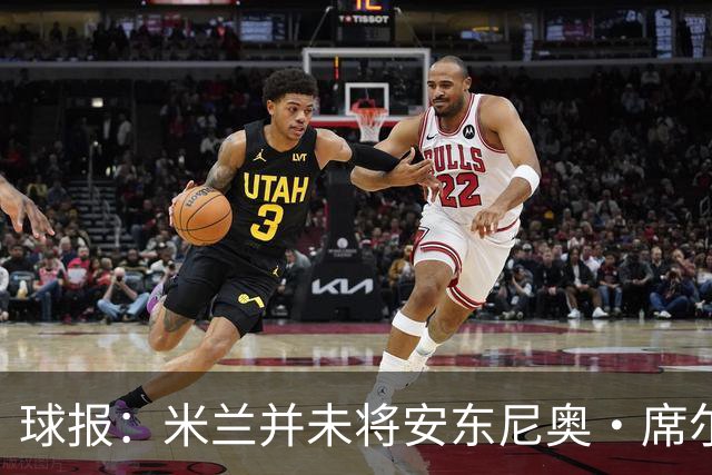 球报：米兰并未将安东尼奥·席尔瓦视为首要目标，他仍可能续约