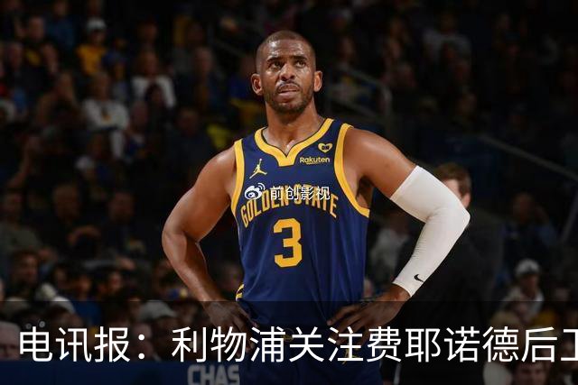 电讯报：利物浦关注费耶诺德后卫海特勒伊达