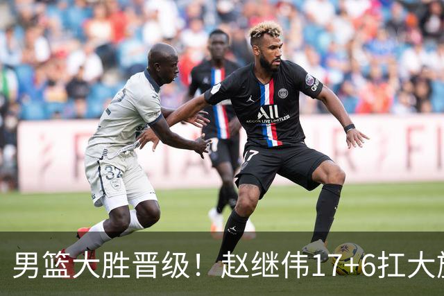 男篮大胜晋级！赵继伟17+6扛大旗，杨瀚森低迷，高诗岩可以离开了