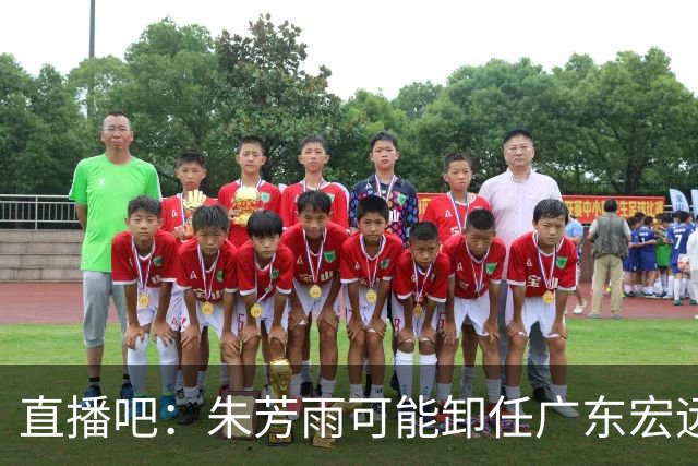 直播吧：朱芳雨可能卸任广东宏远篮球俱乐部总经理一职