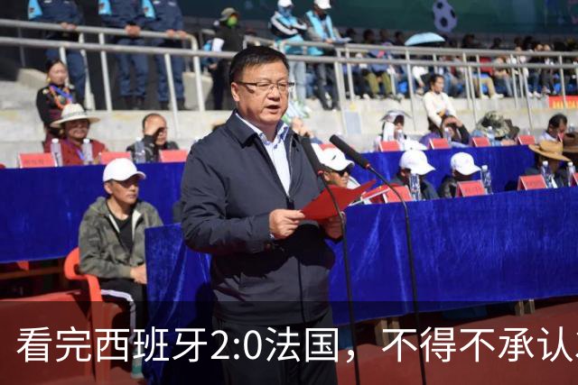 看完西班牙2:0法国，不得不承认3个事实：法国就算进了决赛也拿不到冠军