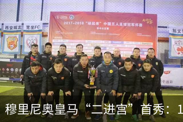 穆里尼奥皇马“二进宫”首秀：1比0小胜西丙队，青训小将点球制胜
