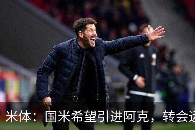 米体：国米希望引进阿克，转会运作模式将复刻签下阿坎吉的操作