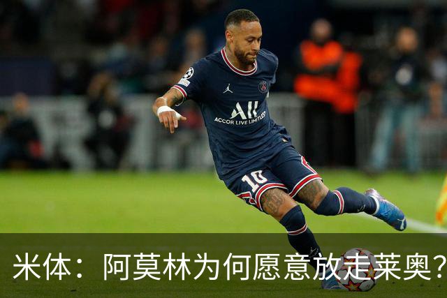 米体：阿莫林为何愿意放走莱奥？18岁卡雷察斯更符合米兰新体系