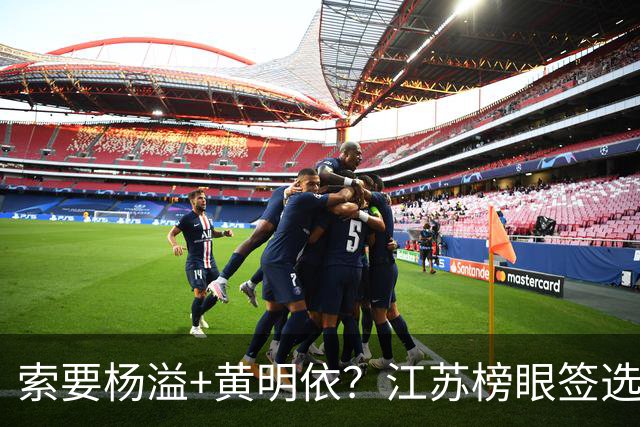 索要杨溢+黄明依？江苏榜眼签选择曹芷豪，或“1换多”交易广东队