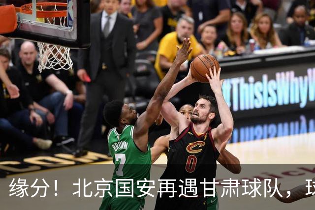 缘分！北京国安再遇甘肃球队，球迷：想起泾川文汇，就问慌不慌？