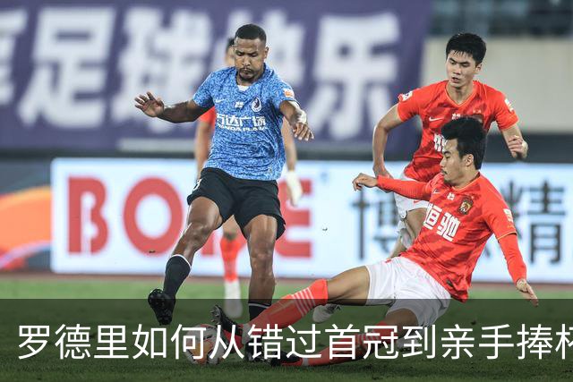 罗德里如何从错过首冠到亲手捧杯？西班牙再登世界之巅