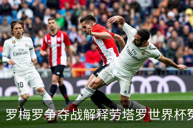 罗梅罗争夺战解释劳塔罗世界杯冤案 影射出国米和意甲的悲哀