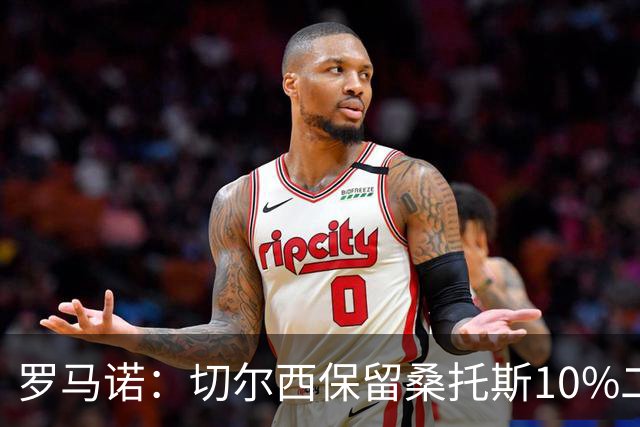 罗马诺：切尔西保留桑托斯10%二转分成，球员将和曼联签下5+1合同