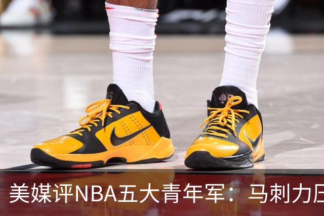 美媒评NBA五大青年军：马刺力压雷霆居首 火箭第四奇才第五