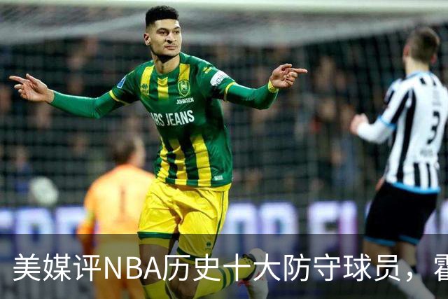 美媒评NBA历史十大防守球员，霍华德第9，加内特力压邓肯，第1无悬念