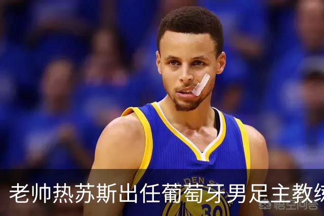 老帅热苏斯出任葡萄牙男足主教练