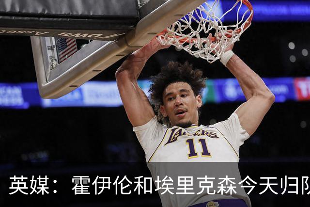 英媒：霍伊伦和埃里克森今天归队训练