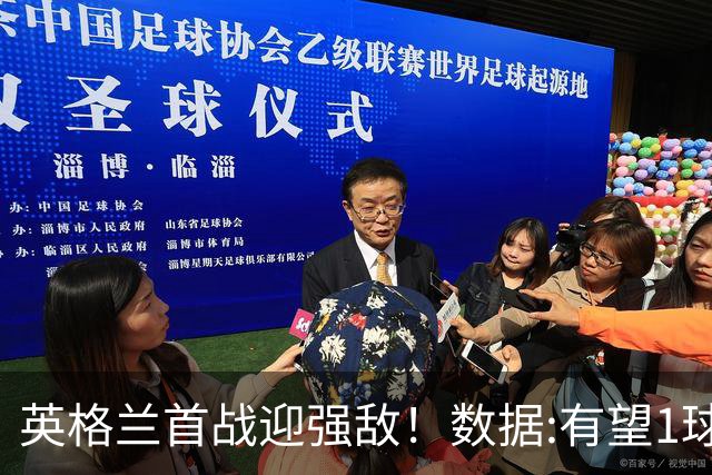 英格兰首战迎强敌！数据:有望1球险胜克罗地亚