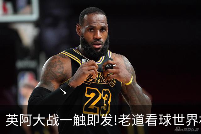英阿大战一触即发!老道看球世界杯6连红领衔助红单