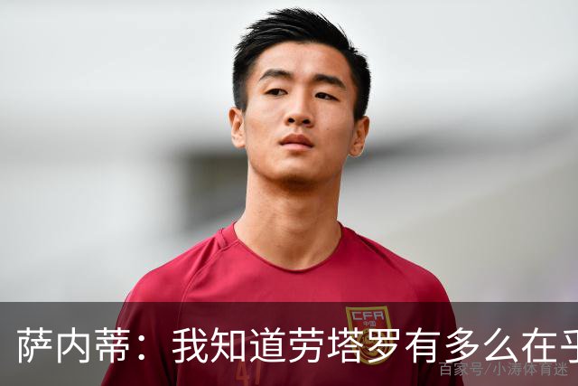 萨内蒂：我知道劳塔罗有多么在乎世界杯 梅西为了这一届倾尽全力