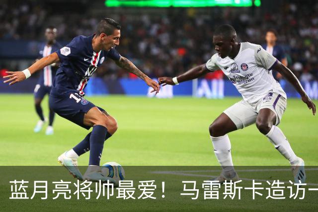 蓝月亮将帅最爱！马雷斯卡造访一家多名曼城球员常去的餐厅