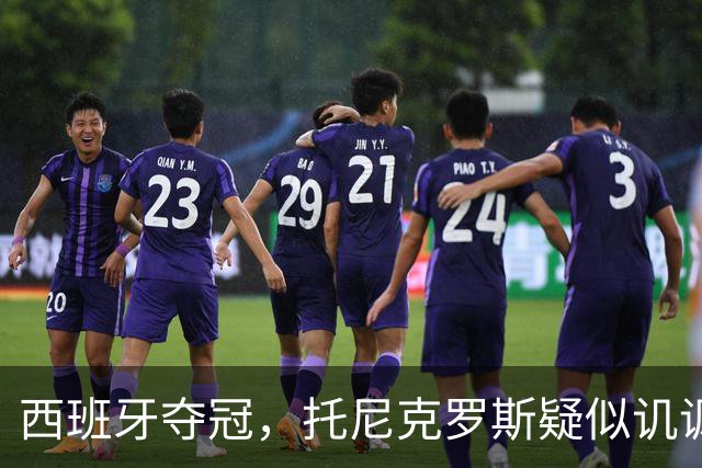 西班牙夺冠，托尼克罗斯疑似讥讽阿根廷，称：足球赢了