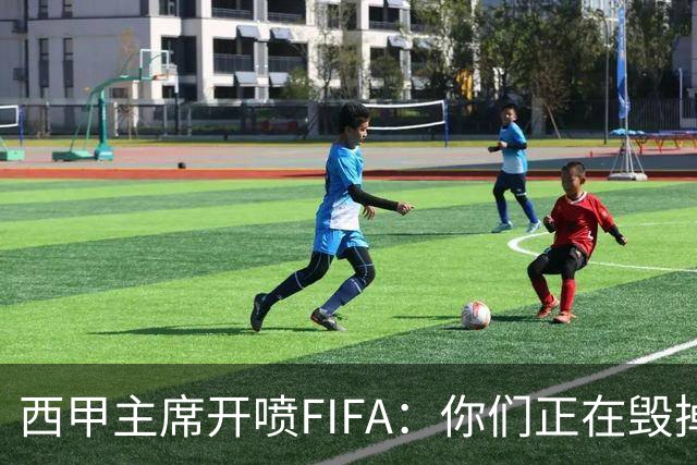 西甲主席开喷FIFA：你们正在毁掉这个行业，因凡蒂诺该下台了