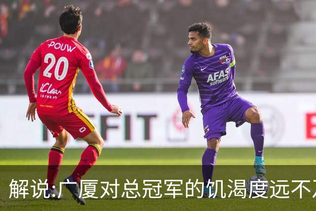 解说:广厦对总冠军的饥渴度远不及上海 孙铭徽受伤病影响状态全无